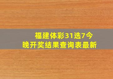 福建体彩31选7今晚开奖结果查询表最新