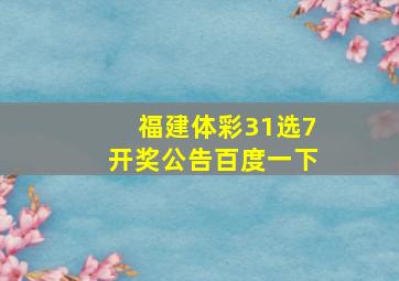 福建体彩31选7开奖公告百度一下