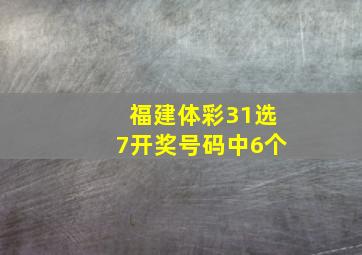 福建体彩31选7开奖号码中6个