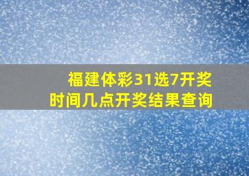 福建体彩31选7开奖时间几点开奖结果查询