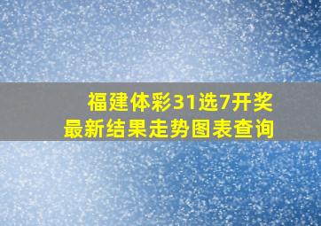 福建体彩31选7开奖最新结果走势图表查询