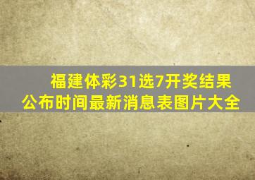 福建体彩31选7开奖结果公布时间最新消息表图片大全