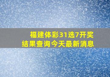 福建体彩31选7开奖结果查询今天最新消息