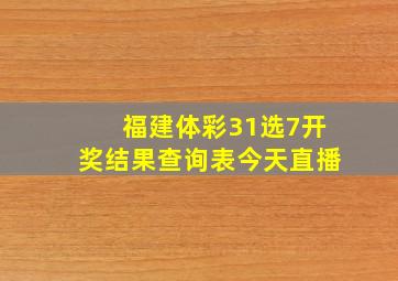 福建体彩31选7开奖结果查询表今天直播