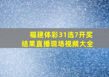 福建体彩31选7开奖结果直播现场视频大全