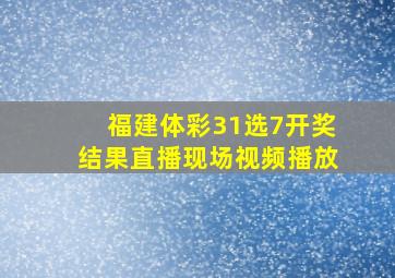 福建体彩31选7开奖结果直播现场视频播放