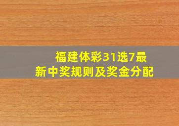 福建体彩31选7最新中奖规则及奖金分配