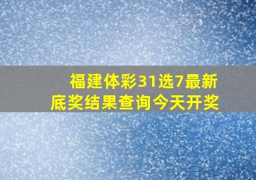 福建体彩31选7最新底奖结果查询今天开奖