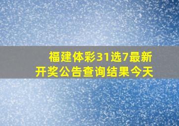 福建体彩31选7最新开奖公告查询结果今天