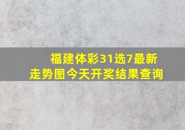 福建体彩31选7最新走势图今天开奖结果查询