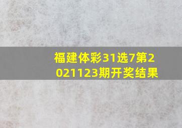 福建体彩31选7第2021123期开奖结果