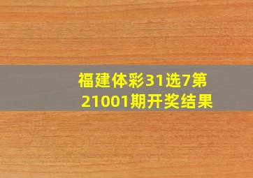 福建体彩31选7第21001期开奖结果