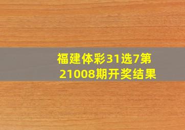 福建体彩31选7第21008期开奖结果