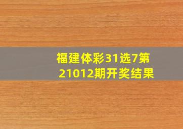 福建体彩31选7第21012期开奖结果