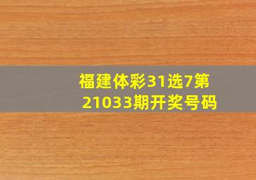 福建体彩31选7第21033期开奖号码