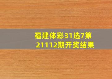 福建体彩31选7第21112期开奖结果