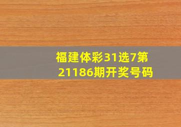 福建体彩31选7第21186期开奖号码