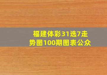 福建体彩31选7走势图100期图表公众