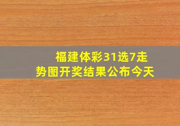 福建体彩31选7走势图开奖结果公布今天