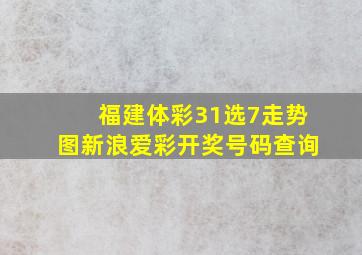 福建体彩31选7走势图新浪爱彩开奖号码查询