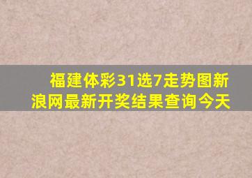 福建体彩31选7走势图新浪网最新开奖结果查询今天