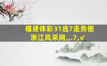 福建体彩31选7走势图浙江风采网,,.7,↙