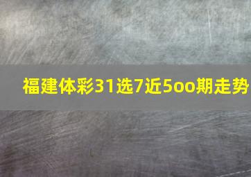 福建体彩31选7近5oo期走势