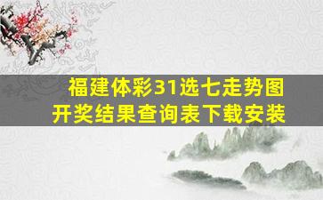 福建体彩31选七走势图开奖结果查询表下载安装