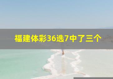 福建体彩36选7中了三个