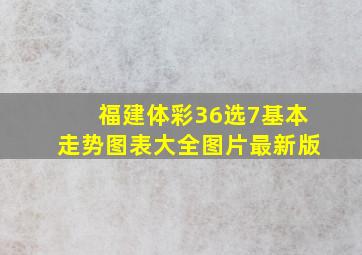 福建体彩36选7基本走势图表大全图片最新版