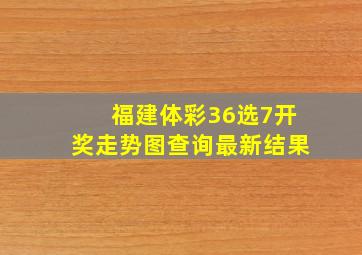 福建体彩36选7开奖走势图查询最新结果