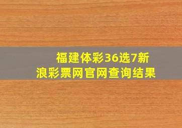 福建体彩36选7新浪彩票网官网查询结果