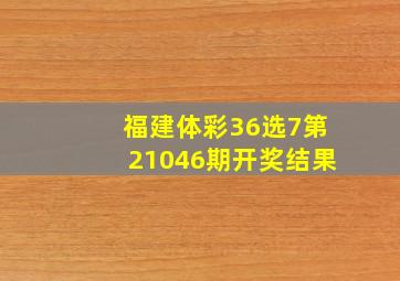 福建体彩36选7第21046期开奖结果