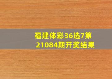 福建体彩36选7第21084期开奖结果