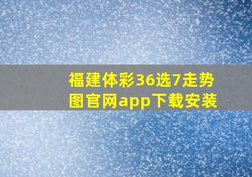 福建体彩36选7走势图官网app下载安装