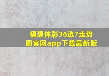 福建体彩36选7走势图官网app下载最新版