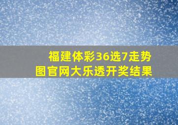 福建体彩36选7走势图官网大乐透开奖结果