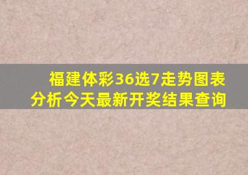 福建体彩36选7走势图表分析今天最新开奖结果查询