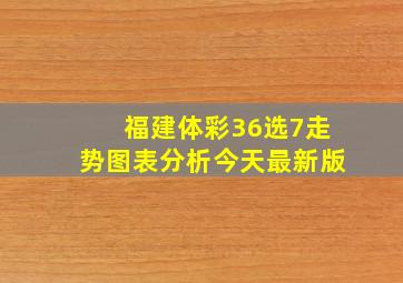 福建体彩36选7走势图表分析今天最新版