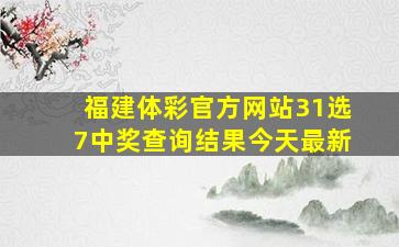 福建体彩官方网站31选7中奖查询结果今天最新