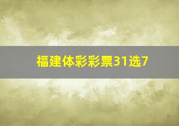 福建体彩彩票31选7