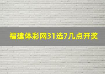 福建体彩网31选7几点开奖