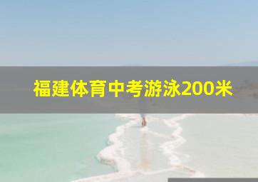 福建体育中考游泳200米