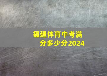 福建体育中考满分多少分2024