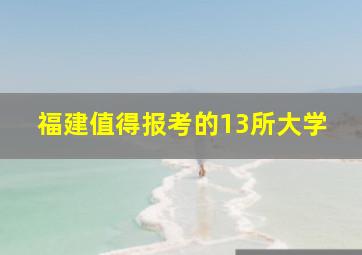 福建值得报考的13所大学