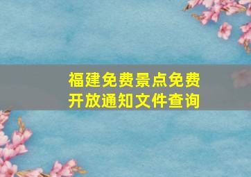 福建免费景点免费开放通知文件查询