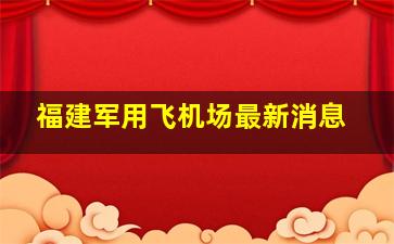 福建军用飞机场最新消息