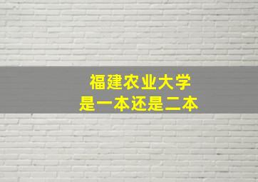 福建农业大学是一本还是二本