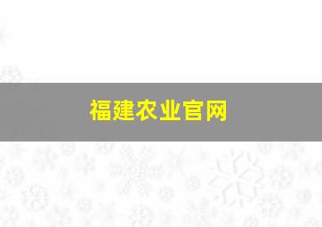 福建农业官网