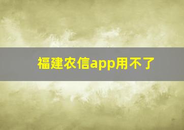 福建农信app用不了